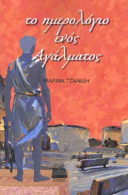 ΤΟ ΗΜΕΡΟΛΟΓΙΟ ΕΝΟΣ ΑΓΑΛΜΑΤΟΣ