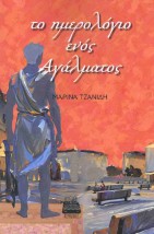 ΤΟ ΗΜΕΡΟΛΟΓΙΟ ΕΝΟΣ ΑΓΑΛΜΑΤΟΣ