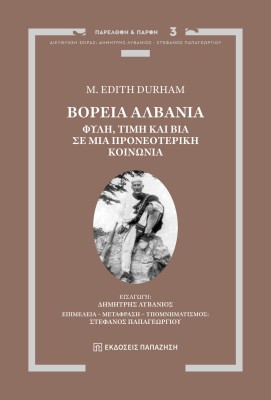 ΒΟΡΕΙΑ ΑΛΒΑΝΙΑ : ΦΥΛΗ, ΤΙΜΗ ΚΑΙ ΒΙΑ ΣΕ ΜΙΑ ΠΡΟΝΕΟΤΕΡΙΚΗ ΚΟΙΝΩΝΙΑ