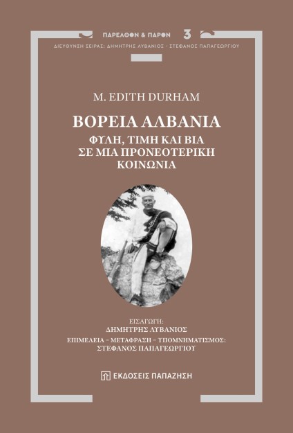 ΒΟΡΕΙΑ ΑΛΒΑΝΙΑ : ΦΥΛΗ, ΤΙΜΗ ΚΑΙ ΒΙΑ ΣΕ ΜΙΑ ΠΡΟΝΕΟΤΕΡΙΚΗ ΚΟΙΝΩΝΙΑ