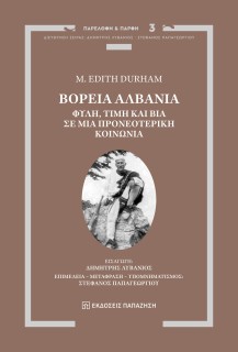 ΒΟΡΕΙΑ ΑΛΒΑΝΙΑ : ΦΥΛΗ, ΤΙΜΗ ΚΑΙ ΒΙΑ ΣΕ ΜΙΑ ΠΡΟΝΕΟΤΕΡΙΚΗ ΚΟΙΝΩΝΙΑ