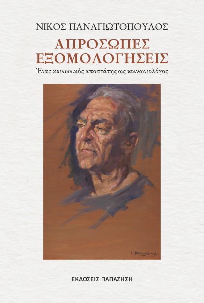 ΑΠΡΟΣΩΠΕΣ ΣΥΝΑΝΤΗΣΕΙΣ