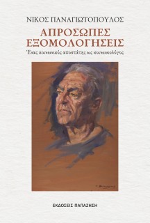 ΑΠΡΟΣΩΠΕΣ ΣΥΝΑΝΤΗΣΕΙΣ