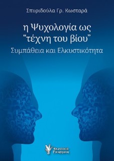Η ΨΥΧΟΛΟΓΙΑ ΩΣ ΤΕΧΝΗ ΤΟΥ ΒΙΟΥ ΣΥΜΠΑΘΕΙΑ ΚΑΙ ΕΛΚΥΣΤΙΚΟΤΗΤΑ
