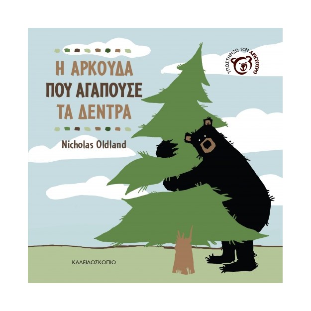 Η ΑΡΚΟΥΔΑ ΠΟΥ ΑΓΑΠΟΥΣΕ ΤΑ ΔΕΝΤΡΑ
