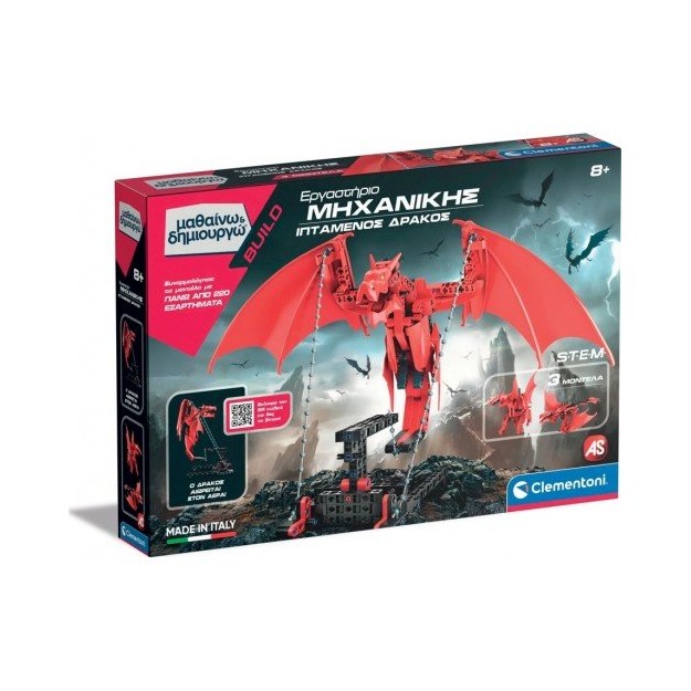 ΜΑΘΑΙΝΩ & ΔΗΜΙΟΥΡΓΩ: ΕΡΓΑΣΤΗΡΙΟ ΜΗΧΑΝΙΚΗΣ ΙΠΤΑΜΕΝΟΣ ΔΡΑΚΟΣ