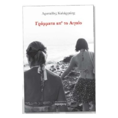 ΓΡΑΜΜΑΤΑ ΑΠ ΤΟ ΑΙΓΑΙΟ