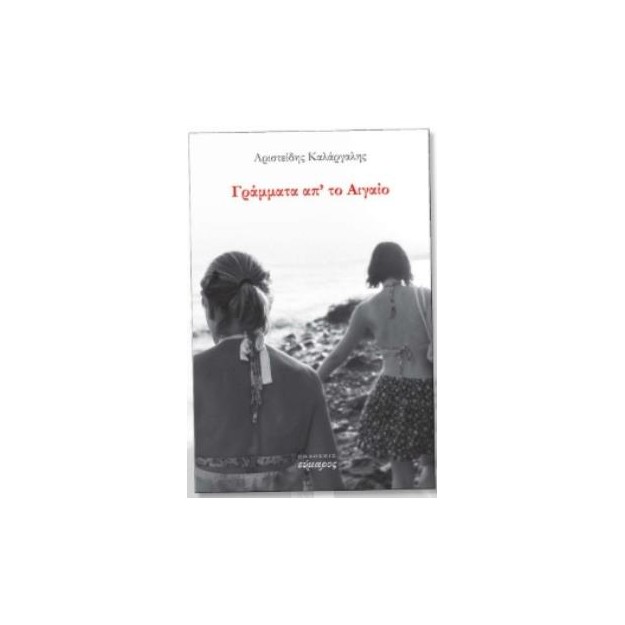 ΓΡΑΜΜΑΤΑ ΑΠ ΤΟ ΑΙΓΑΙΟ