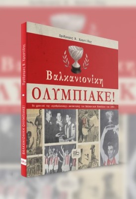 ΒΑΛΚΑΝΙΟΝΙΚΗ ΟΛΥΜΠΙΑΚΕ ΤΟ ΧΡΟΝΙΚΟ ΤΗΣ «ΕΡΥΘΡΟΛΕΥΚΗΣ» ΚΑΤΑΚΤΗΣΗΣ ΤΟΥ ΒΑΛΚΑΝΙΚΟΥ ΚΥΠΕΛΛΟΥ ΤΟΥ 1963