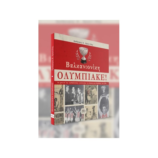 ΒΑΛΚΑΝΙΟΝΙΚΗ ΟΛΥΜΠΙΑΚΕ ΤΟ ΧΡΟΝΙΚΟ ΤΗΣ «ΕΡΥΘΡΟΛΕΥΚΗΣ» ΚΑΤΑΚΤΗΣΗΣ ΤΟΥ ΒΑΛΚΑΝΙΚΟΥ ΚΥΠΕΛΛΟΥ ΤΟΥ 1963