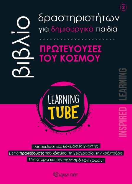 LEARNING TUBE ΒΙΒΛΙΟ ΔΡΑΣΤΗΡΙΟΤΗΤΩΝ ΓΙΑ ΔΗΜΙΟΥΡΓΙΚΑ ΠΑΙΔΙΑ 2: ΠΡΩΤΕΥΟΥΣΕΣ ΤΟΥ ΚΟΣΜΟΥ