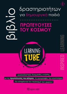 LEARNING TUBE ΒΙΒΛΙΟ ΔΡΑΣΤΗΡΙΟΤΗΤΩΝ ΓΙΑ ΔΗΜΙΟΥΡΓΙΚΑ ΠΑΙΔΙΑ 2: ΠΡΩΤΕΥΟΥΣΕΣ ΤΟΥ ΚΟΣΜΟΥ