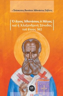 Ο ΑΓΙΟΣ ΑΘΑΝΑΣΙΟΣ Ο ΜΕΓΑΣ ΚΑΙ Η ΑΛΕΞΑΝΔΡΙΝΗ ΣΥΝΟΔΟΣ ΤΟΥ ΕΤΟΥΣ 362