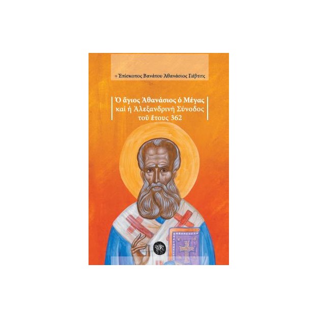 Ο ΑΓΙΟΣ ΑΘΑΝΑΣΙΟΣ Ο ΜΕΓΑΣ ΚΑΙ Η ΑΛΕΞΑΝΔΡΙΝΗ ΣΥΝΟΔΟΣ ΤΟΥ ΕΤΟΥΣ 362