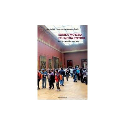 ΕΘΝΙΚΑ ΜΟΥΣΕΙΑ ΣΤΗ ΝΟΤΙΑ ΕΥΡΩΠΗ ΙΣΤΟΡΙΑ ΚΑΙ ΠΡΟΟΠΤΙΚΕΣ