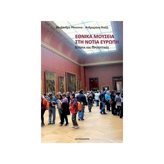 ΕΘΝΙΚΑ ΜΟΥΣΕΙΑ ΣΤΗ ΝΟΤΙΑ ΕΥΡΩΠΗ ΙΣΤΟΡΙΑ ΚΑΙ ΠΡΟΟΠΤΙΚΕΣ