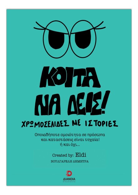 ΚΟΙΤΑ ΝΑ ΔΕΙΣ! ΧΡΩΜΟΣΕΛΙΔΕΣ ΜΕ ΙΣΤΟΡΙΕΣ