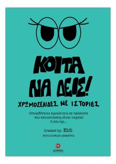 ΚΟΙΤΑ ΝΑ ΔΕΙΣ! ΧΡΩΜΟΣΕΛΙΔΕΣ ΜΕ ΙΣΤΟΡΙΕΣ