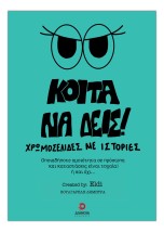 ΚΟΙΤΑ ΝΑ ΔΕΙΣ! ΧΡΩΜΟΣΕΛΙΔΕΣ ΜΕ ΙΣΤΟΡΙΕΣ