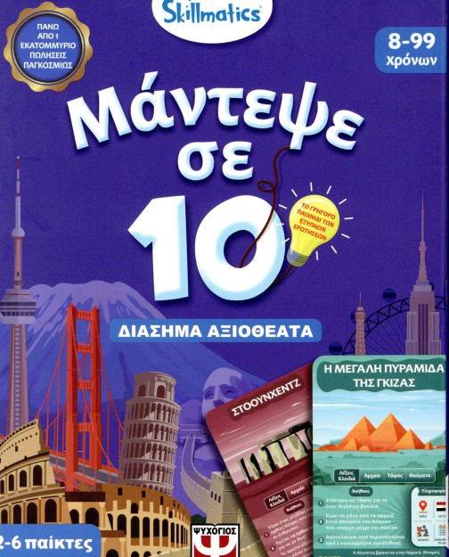 ΜΑΝΤΕΨΕ ΣΕ 10: ΔΙΑΣΗΜΑ ΑΞΙΟΘΕΑΤΑ