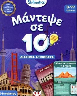 ΜΑΝΤΕΨΕ ΣΕ 10: ΔΙΑΣΗΜΑ ΑΞΙΟΘΕΑΤΑ