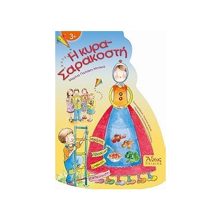 Η ΚΥΡΑ-ΣΑΡΑΚΟΣΤΗ