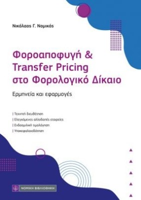 ΦΟΡΟΑΠΟΦΥΓΗ & TRANSFER PRICING ΣΤΟ ΦΟΡΟΛΟΓΙΚΟ ΔΙΚΑΙΟ