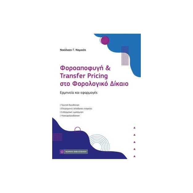 ΦΟΡΟΑΠΟΦΥΓΗ & TRANSFER PRICING ΣΤΟ ΦΟΡΟΛΟΓΙΚΟ ΔΙΚΑΙΟ