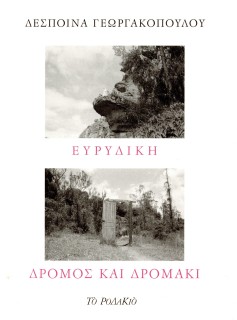 ΕΥΡΙΔΙΚΗ - ΔΡΟΜΟΣ ΚΑΙ ΔΡΟΜΑΚΙ