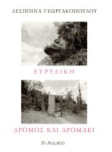 ΕΥΡΙΔΙΚΗ - ΔΡΟΜΟΣ ΚΑΙ ΔΡΟΜΑΚΙ