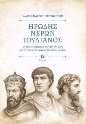 ΗΡΩΔΗΣ ΝΕΡΩΝ ΙΟΥΛΙΑΝΟΣ