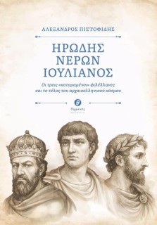 ΗΡΩΔΗΣ ΝΕΡΩΝ ΙΟΥΛΙΑΝΟΣ