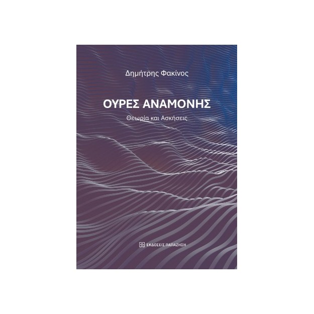 ΟΥΡΕΣ ΑΝΑΜΟΝΗΣ : ΘΕΩΡΊΑ ΚΑΙ ΑΣΚΉΣΕΙΣ (ΈΚΔΟΣΗ 2025)