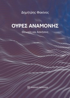 ΟΥΡΕΣ ΑΝΑΜΟΝΗΣ : ΘΕΩΡΊΑ ΚΑΙ ΑΣΚΉΣΕΙΣ (ΈΚΔΟΣΗ 2025)