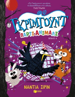 ΓΚΡΙΜΓΟΥΝΤ,ΠΑΡΤΙ ΑΝΙΜΑΛΣ 4