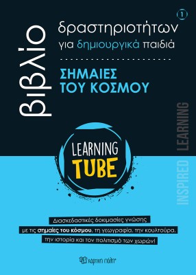 LEARNING TUBE ΒΙΒΛΙΟ ΔΡΑΣΤΗΡΙΟΤΗΤΩΝ ΓΙΑ ΔΗΜΙΟΥΡΓΙΚΑ ΠΑΙΔΙΑ 1: ΣΗΜΑΙΕΣ ΤΟΥ ΚΟΣΜΟΥ