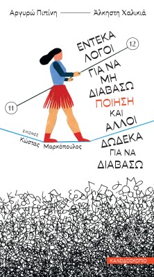 ΕΝΤΕΚΑ ΛΟΓΟΙ ΓΙΑ ΝΑ ΜΗ ΔΙΑΒΑΣΩ ΠΟΙΗΣΗ ΚΑΙ ΑΛΛΟΙ ΔΩΔΕΚΑ ΓΙΑ ΝΑ ΔΙΑΒΑΣΩ ΠΟΙΗΣΗ & ΑΛΛΟΙ ΔΩΔΕΚΑ ΓΙΑ ΝΑ ΔΙΑΒΑΣΩ