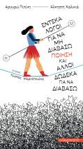 ΕΝΤΕΚΑ ΛΟΓΟΙ ΓΙΑ ΝΑ ΜΗ ΔΙΑΒΑΣΩ ΠΟΙΗΣΗ ΚΑΙ ΑΛΛΟΙ ΔΩΔΕΚΑ ΓΙΑ ΝΑ ΔΙΑΒΑΣΩ ΠΟΙΗΣΗ & ΑΛΛΟΙ ΔΩΔΕΚΑ ΓΙΑ ΝΑ ΔΙΑΒΑΣΩ