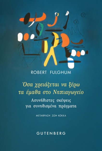 ΟΣΑ ΧΡΕΙΑΖΕΤΑΙ ΝΑ ΞΕΡΩ ΤΑ ΕΜΑΘΑ ΣΤΟ ΝΗΠΙΑΓΩΓΕΙΟ