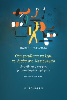 ΟΣΑ ΧΡΕΙΑΖΕΤΑΙ ΝΑ ΞΕΡΩ ΤΑ ΕΜΑΘΑ ΣΤΟ ΝΗΠΙΑΓΩΓΕΙΟ