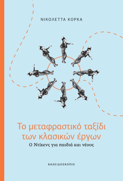 ΤΟ ΜΕΤΑΦΡΑΣΤΙΚΟ ΤΑΞΙΔΙ ΤΩΝ ΚΛΑΣΙΚΩΝ ΕΡΓΩΝ
