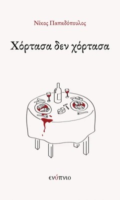 ΧΟΡΤΑΣΑ ΔΕΝ ΧΟΡΤΑΣΑ