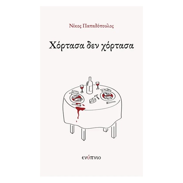 ΧΟΡΤΑΣΑ ΔΕΝ ΧΟΡΤΑΣΑ