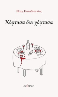 ΧΟΡΤΑΣΑ ΔΕΝ ΧΟΡΤΑΣΑ