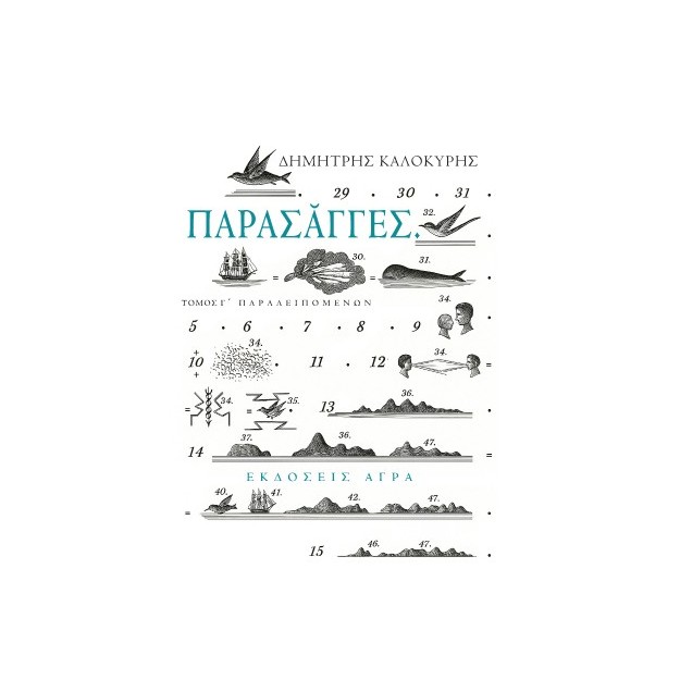 ΠΑΡΑΣΑΓΓΕΣ - ΤΟΜΟΣ Γ΄ ΠΑΡΑΛΕΙΠΟΜΕΝΩΝ