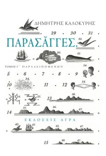 ΠΑΡΑΣΑΓΓΕΣ - ΤΟΜΟΣ Γ΄ ΠΑΡΑΛΕΙΠΟΜΕΝΩΝ