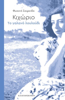 ΚΙΧΩΡΙΟ ΤΟ ΓΑΛΑΝΟ ΛΟΥΛΟΥΔΙ ( ΧΡΟΝΙΑ 100 ΚΑΙ ΕΝΑ ΑΚΟΜΑ )