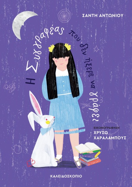 Η ΣΥΓΓΡΑΦΕΑΣ ΠΟΥ ΔΕΝ ΗΞΕΡΕ ΝΑ ΓΡΑΦΕΙ