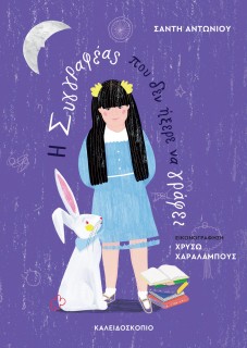 Η ΣΥΓΓΡΑΦΕΑΣ ΠΟΥ ΔΕΝ ΗΞΕΡΕ ΝΑ ΓΡΑΦΕΙ