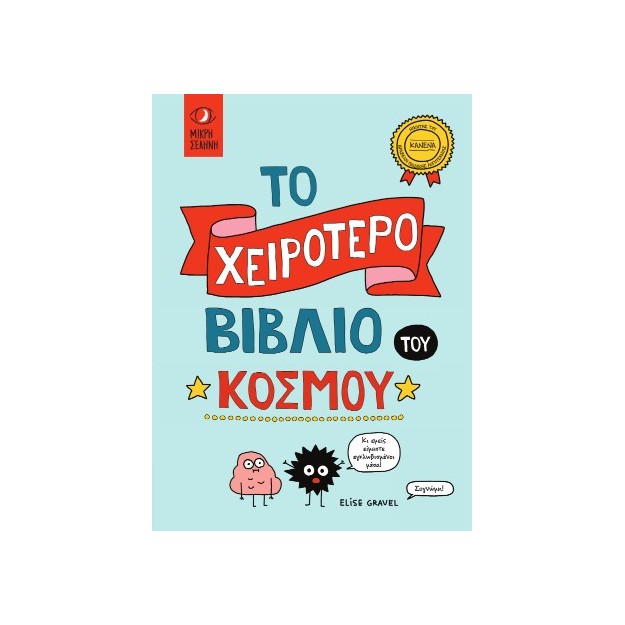 ΤΟ ΧΕΙΡΟΤΕΡΟ ΒΙΒΛΙΟ ΤΟΥ ΚΟΣΜΟΥ